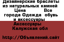 Дизайнерские браслеты из натуральных камней . › Цена ­ 1 000 - Все города Одежда, обувь и аксессуары » Аксессуары   . Калужская обл.